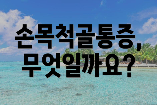 손목척골통증, 무엇일까요?