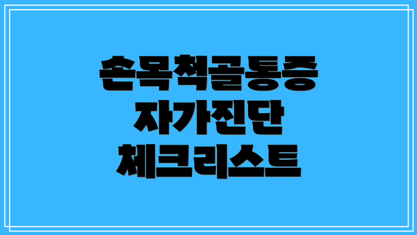 손목척골통증 자가진단 체크리스트