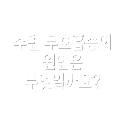 수면 무호흡증의 원인은 무엇일까요?