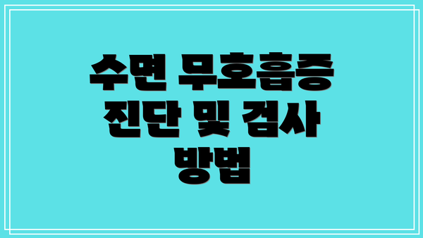 수면 무호흡증 진단 및 검사 방법