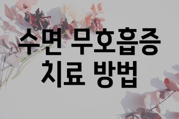 수면 무호흡증 치료 방법