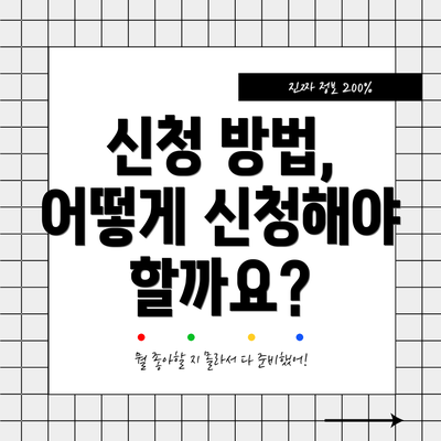 신청 방법, 어떻게 신청해야 할까요?