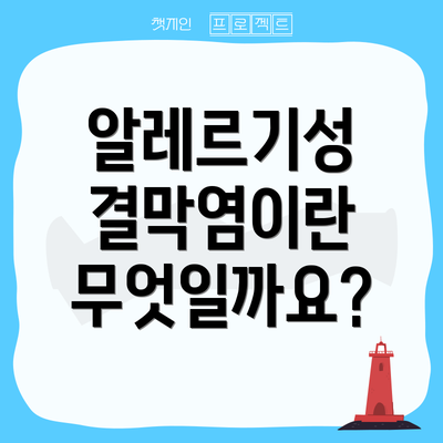 알레르기성 결막염이란 무엇일까요?