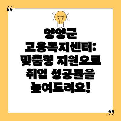 양양군 고용복지센터: 맞춤형 지원으로 취업 성공률을 높여드려요!
