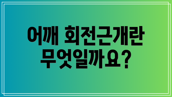 어깨 회전근개란 무엇일까요?