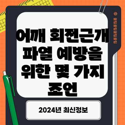 어깨 회전근개 파열 예방을 위한 몇 가지 조언