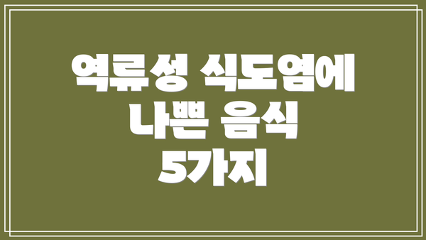 역류성 식도염에 나쁜 음식 5가지