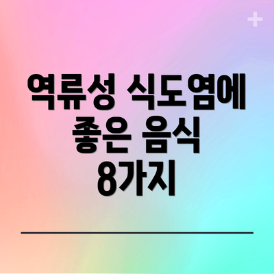 역류성 식도염에 좋은 음식 8가지