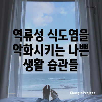 역류성 식도염을 악화시키는 나쁜 생활 습관들