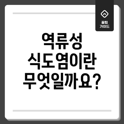 역류성 식도염이란 무엇일까요?