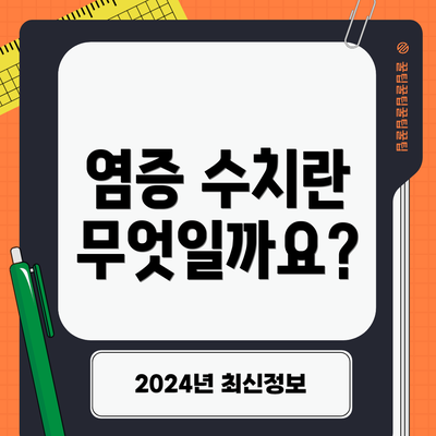 염증 수치란 무엇일까요?
