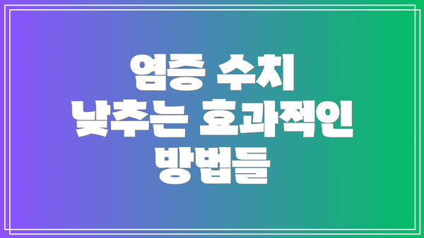 염증 수치 낮추는 효과적인 방법들