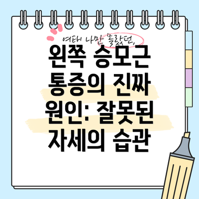 왼쪽 승모근 통증의 진짜 원인: 잘못된 자세의 습관