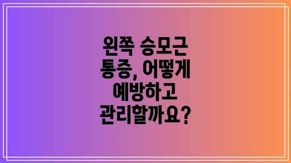 왼쪽 승모근 통증, 어떻게 예방하고 관리할까요?