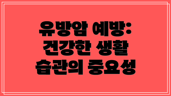 유방암 예방: 건강한 생활 습관의 중요성