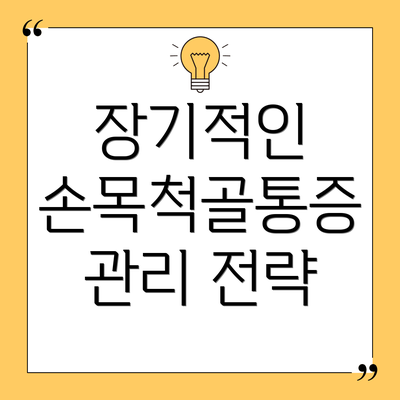 장기적인 손목척골통증 관리 전략