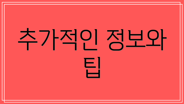 추가적인 정보와 팁