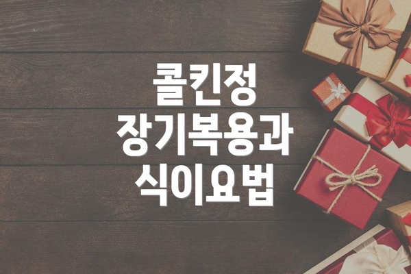 콜킨정 장기복용과 식이요법