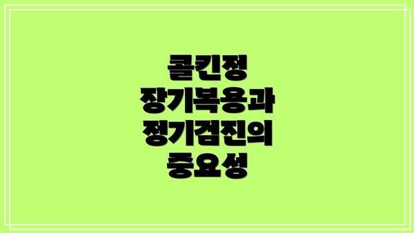 콜킨정 장기복용과 정기검진의 중요성