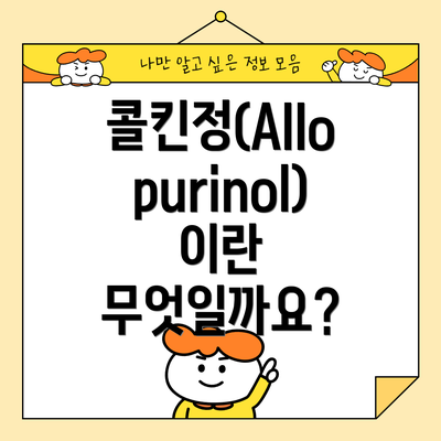 콜킨정(Allopurinol)이란 무엇일까요?