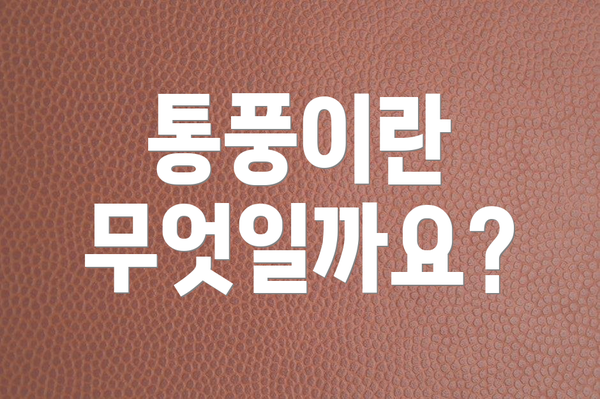 통풍이란 무엇일까요?