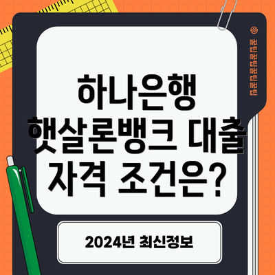 하나은행 햇살론뱅크 대출 자격 조건은?