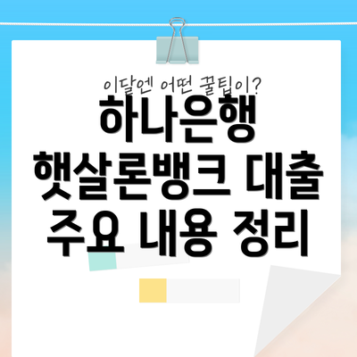 하나은행 햇살론뱅크 대출 주요 내용 정리
