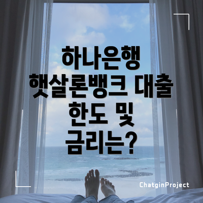 하나은행 햇살론뱅크 대출 한도 및 금리는?