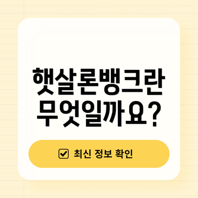 햇살론뱅크란 무엇일까요?