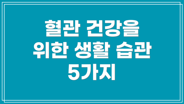 혈관 건강을 위한 생활 습관 5가지