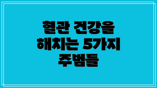 혈관 건강을 해치는 5가지 주범들