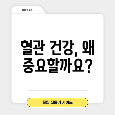 혈관 건강, 왜 중요할까요?