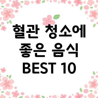 혈관 청소에 좋은 음식 BEST 10