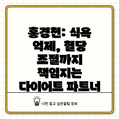 홍경천: 식욕 억제, 혈당 조절까지 책임지는 다이어트 파트너