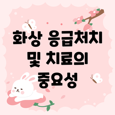 화상 응급처치 및 치료의 중요성