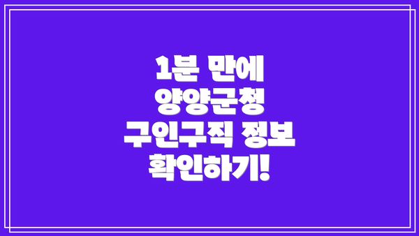 1분 만에 양양군청 구인구직 정보 확인하기!