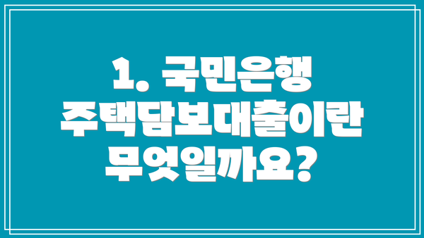1. 국민은행 주택담보대출이란 무엇일까요?