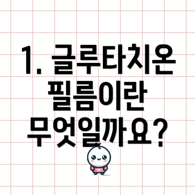 1. 글루타치온 필름이란 무엇일까요?