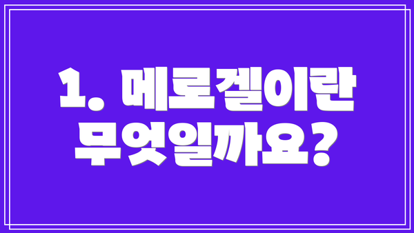 1. 메로겔이란 무엇일까요?