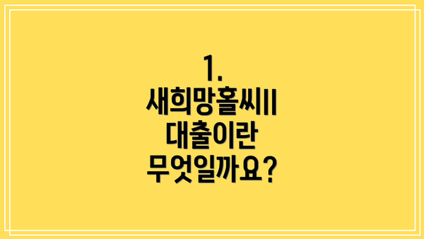 1. 새희망홀씨II 대출이란 무엇일까요?