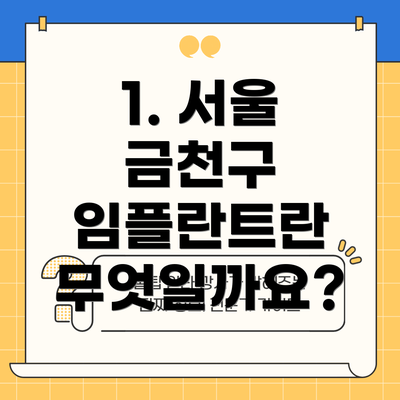 1. 서울 금천구 임플란트란 무엇일까요?