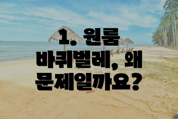 1. 원룸 바퀴벌레, 왜 문제일까요?