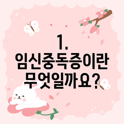 1. 임신중독증이란 무엇일까요?