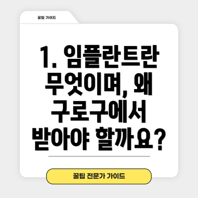 1. 임플란트란 무엇이며, 왜 구로구에서 받아야 할까요?