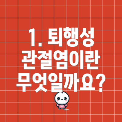1. 퇴행성 관절염이란 무엇일까요?