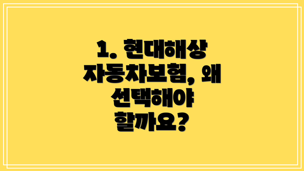 1. 현대해상 자동차보험, 왜 선택해야 할까요?