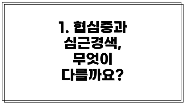 1. 협심증과 심근경색, 무엇이 다를까요?