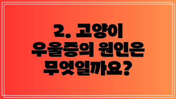 2. 고양이 우울증의 원인은 무엇일까요?