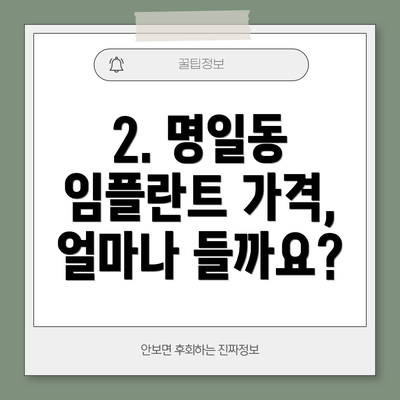 2. 명일동 임플란트 가격, 얼마나 들까요?