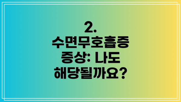 2. 수면무호흡증 증상: 나도 해당될까요?